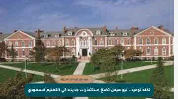 نقلة نوعية.. نيو هيفن تضخ استثمارات جديدة في التعليم السعودي